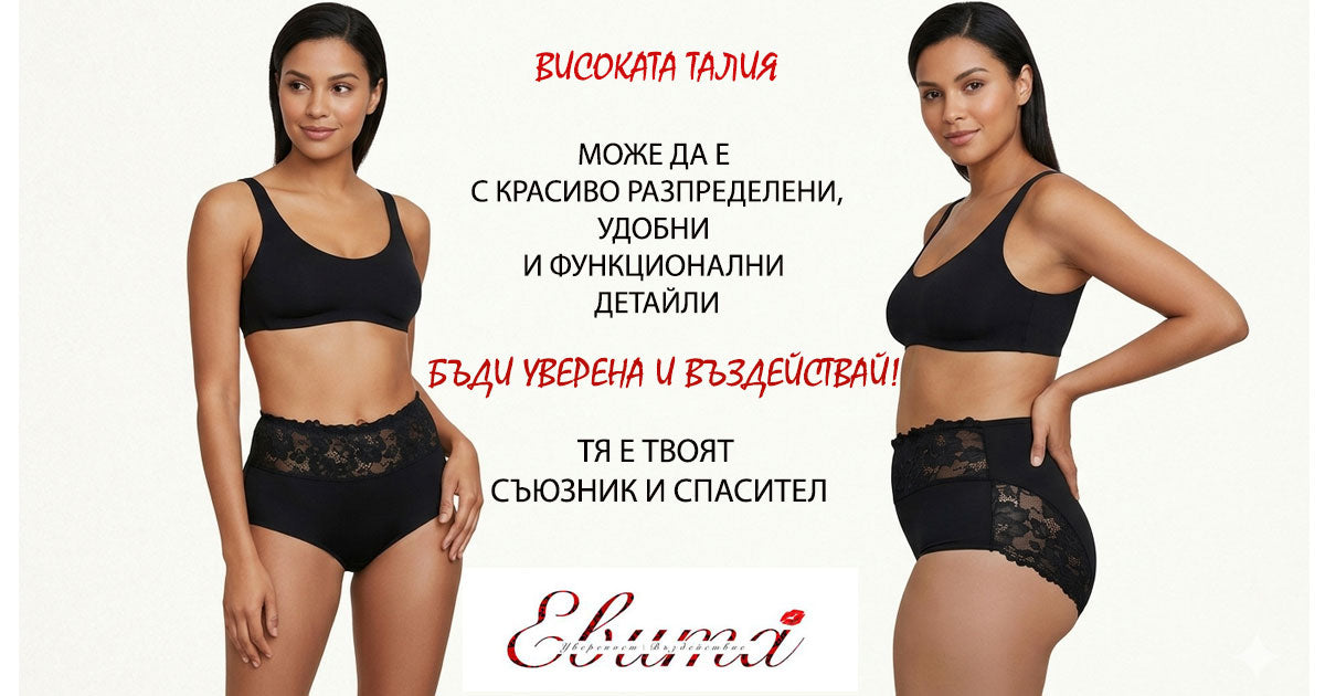 В съвремието, дамското бельо с висока талия преживява истински ренесанс.