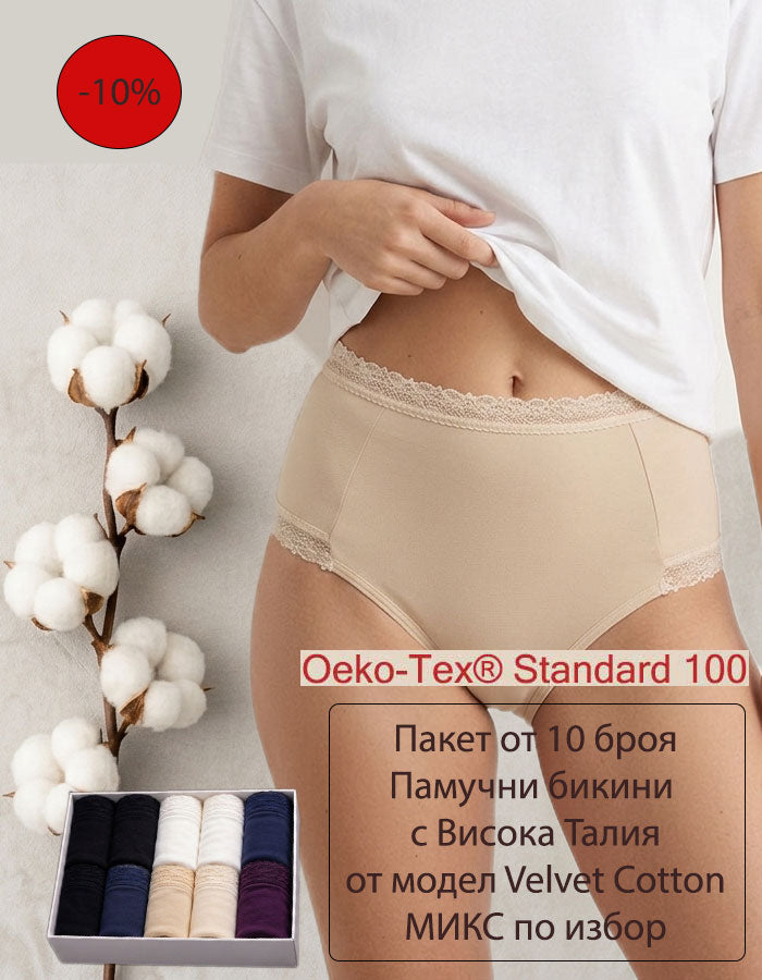 Пакет 10 броя памучни бикини с Висока Талия до 3ХЛ, Velvet Cotton, микс, 227