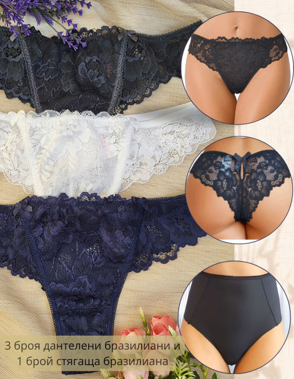 Пакет от 3 броя секси дантелени бразилиани
Представяме ви "Дантелена прелест" от колекцията на Евита – съвършено съчетание на секси визия и комфорт.
Моделът с нормална талия се отличава с голяма сатенена панделка отзад и фина капка за допълнителен разкош.
Дантелените елементи придават дръзка и стилна визия, която едновременно подчертава женствеността и предлага удобство през целия ден.
Дизайнът на дантелата може леко да варира, но запазва своя изискан чар.
роизведен в България с внимание към детайла и отлич