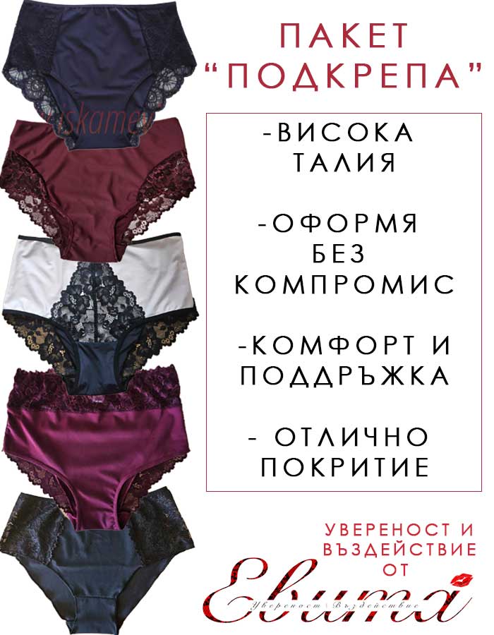 Пакет от 5 броя Луксозни Бикини с Висока талия с 10% за теб