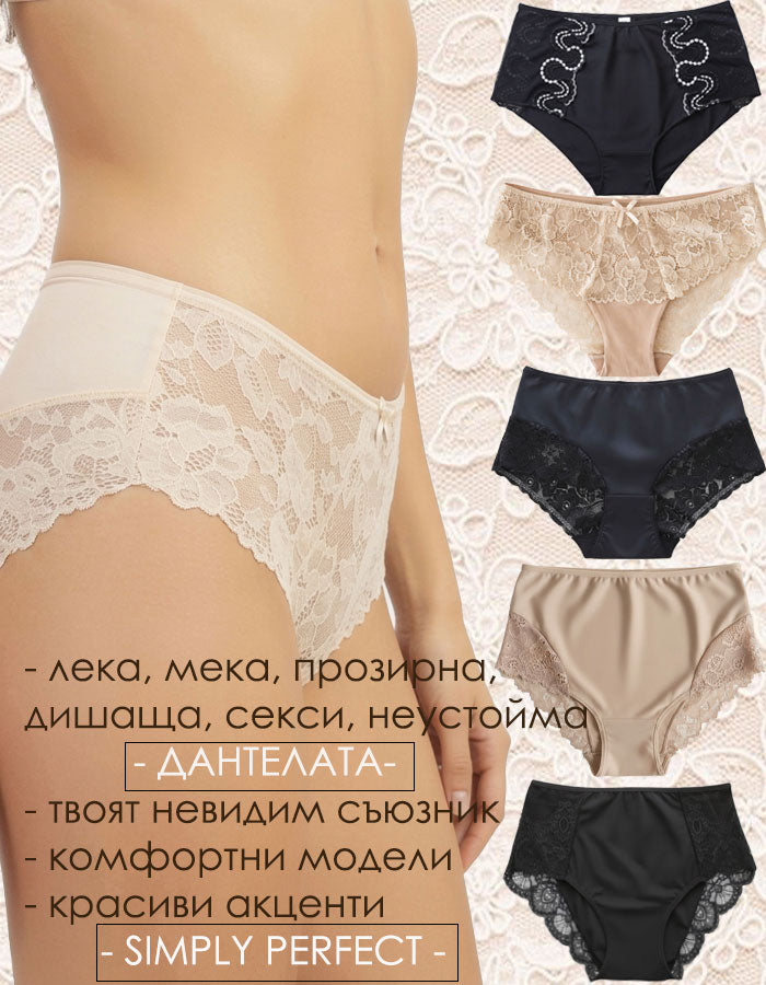 SIMPLY PERFECT, 5 избрани модела с дантела отзад, микс