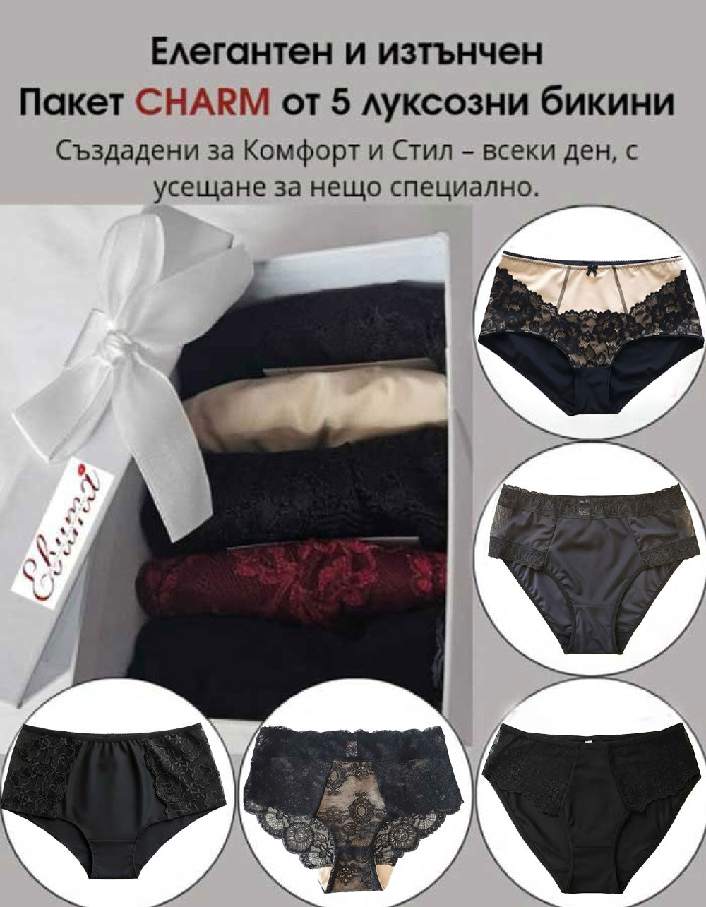 Пакет от 5 броя луксозни бикини, CHARM