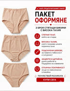 Пакет ОФОРМЯНЕ с Висока Талия, 3 броя бикини