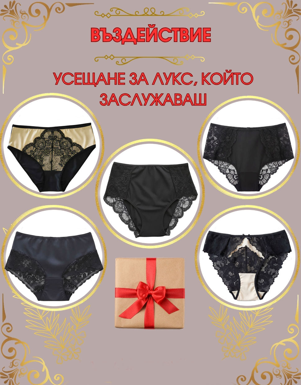 ►Нямаш време за себе си, но заслужаваш най-доброто.
►Динамичното ежедневие те поглъща – ангажименти, срещи, грижи. Желанието да се поглезиш остава на заден план.
►А всъщност – заслужаваш нещо ново, нещо специално, което е в твой стил: удобно, красиво, модерно и практично.
►Ти държиш на качеството и визията.
♦Затова ние се погрижихме да подберем пет модела луксозни, удобни бикини, които ще паснат идеално на теб – жената, която не прави компромис със себе си.

⇒ Поръчай сега и си подари красота и удобство за 