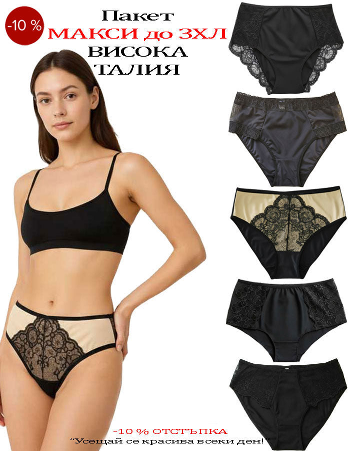  

⇒ Създаден специално по желание на нашите клиенти с по-пищни форми, този лимитиран пакет включва 5 от най-продаваните модели бикини с висока талия, прецизно избрани за максимален комфорт, изискан стил и перфектно прилягане – до размер 3XL с обиколка на ханш до 135см.&nbsp;

- ВИСОКА ТАЛИЯ
- ОТЛИЧНО ПОКРИТИЕ ОТЗАД
- ШИРОКИ СТРАНИ&nbsp;
- КОМБИНАЦИИ НА МАТЕРИИ
- КРАСИВИ ДЕТАЙЛИ
- МОДЕЛИ БЕЗ ЛАСТИЦИ
- ЦВЕТОВИ КОМБИНАЦИИ
- МЕК И ЕЛАСТИЧЕН ДВОЙНО ПРЕГЪНАТ ЛАСТИК
- ДОПЪЛНИТЕЛНО ПОДСИЛЕНИ ШЕВОВЕ
- МЕКА, ЕЛАСТИЧ