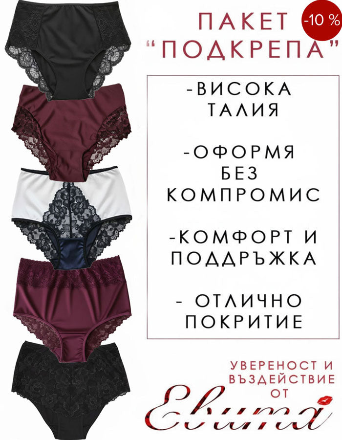 Пакет от 5 броя Луксозни Бикини с По-Висока талия с -10% за теб, ПОДКРЕПА
