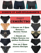 Време е да обновиш чекмеджето си с бельо, което носи увереност, комфорт и неподправен стил – за теб и за него! Представяме ти Пакет "Семейство", специално създаден, за да покрие нуждите на двама ви с луксозно качество и неустоими цени.