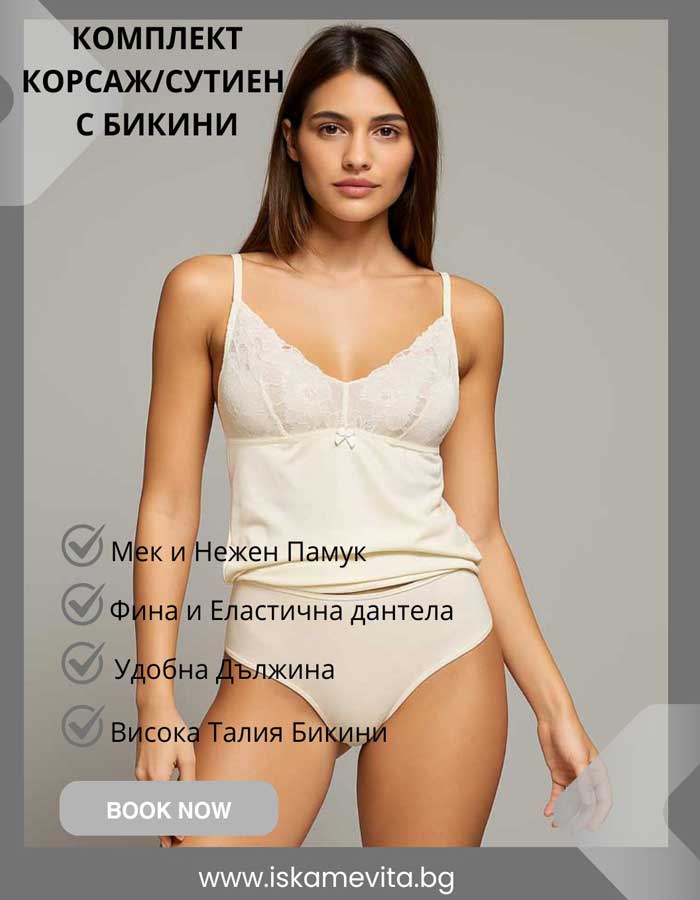 Елегантен и комфортен памучен комплект от Evita

Поглези сетивата си с този удобен, практичен и изключително красив комплект, създаден, за да ти носи увереност и стил всеки ден.
Корсажът е с нежни дантелени чашки, които подчертават естествената форма на бюста, а бикината с висока талия осигурява приятно усещане за комфорт и същевременно оформя силуета.

✔ Ползи и предимства:
→ Изработен от 90% мек и дишащ памук, който гали кожата и предотвратява дискомфорт.
→ Еластанът (10%) добавя гъвкавост и свобода на дв