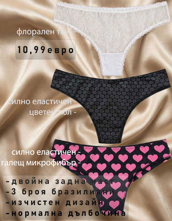 3 броя бразилиани с различен десен за целодневен комфорт