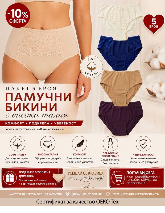 Пакет от 5 броя памучни бикини с висока талия, SOFT COTTON, микс