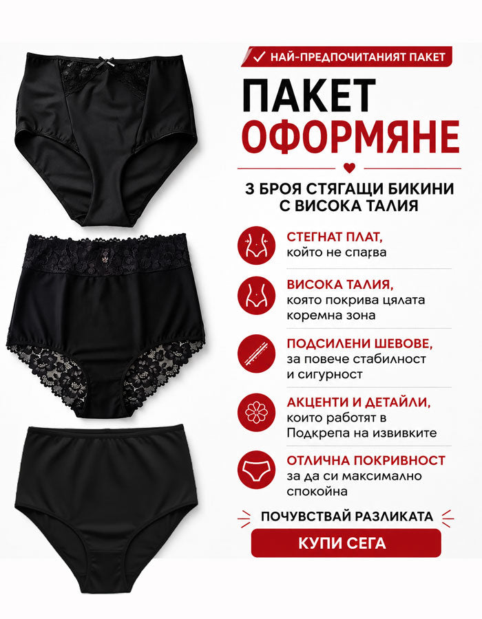 Пакет ОФОРМЯНЕ с Висока Талия, 3 броя бикини