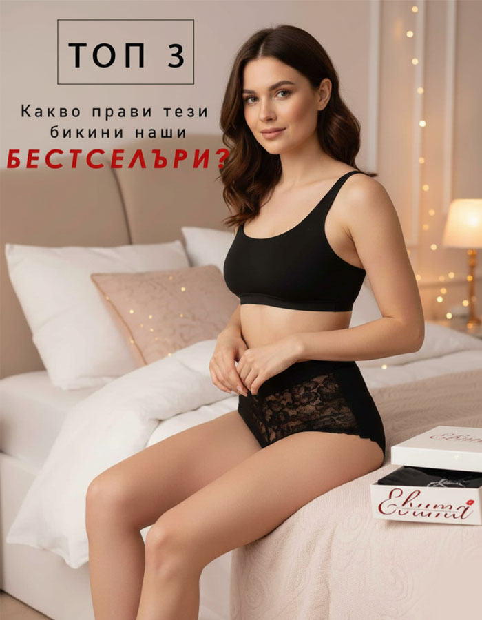 Топ 3 най-удобни бикини според наши редовни клиенти