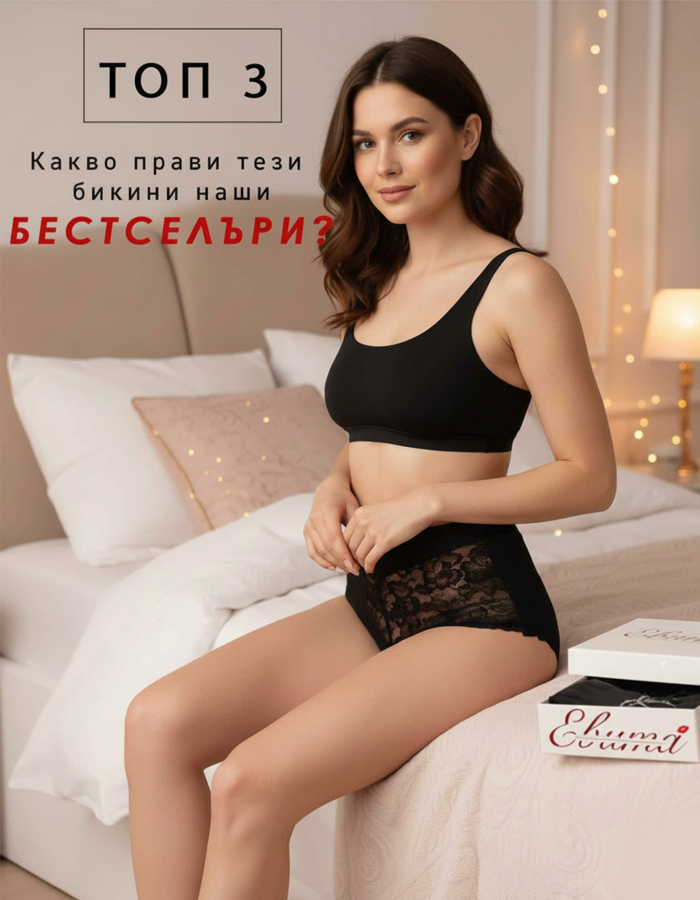 Топ 3 най-удобни бикини според наши редовни клиенти